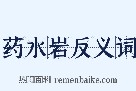 药水岩反义词是什么意思的图片